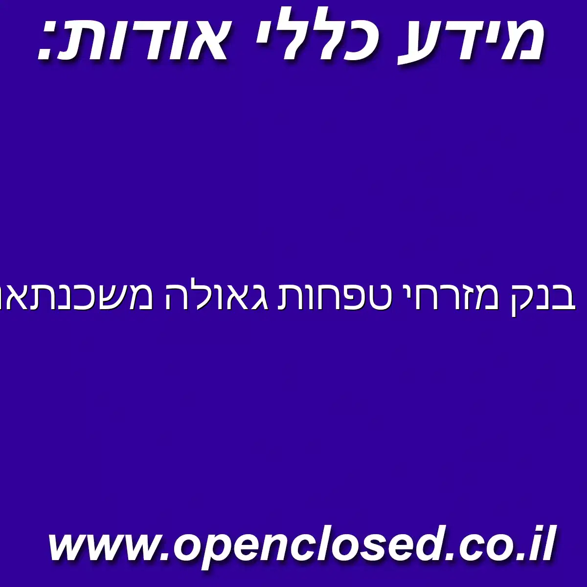 בנק מזרחי טפחות גאולה משכנתאות