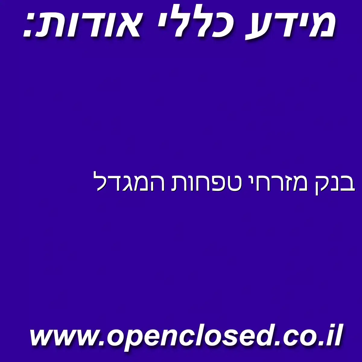 בנק מזרחי טפחות המגדל