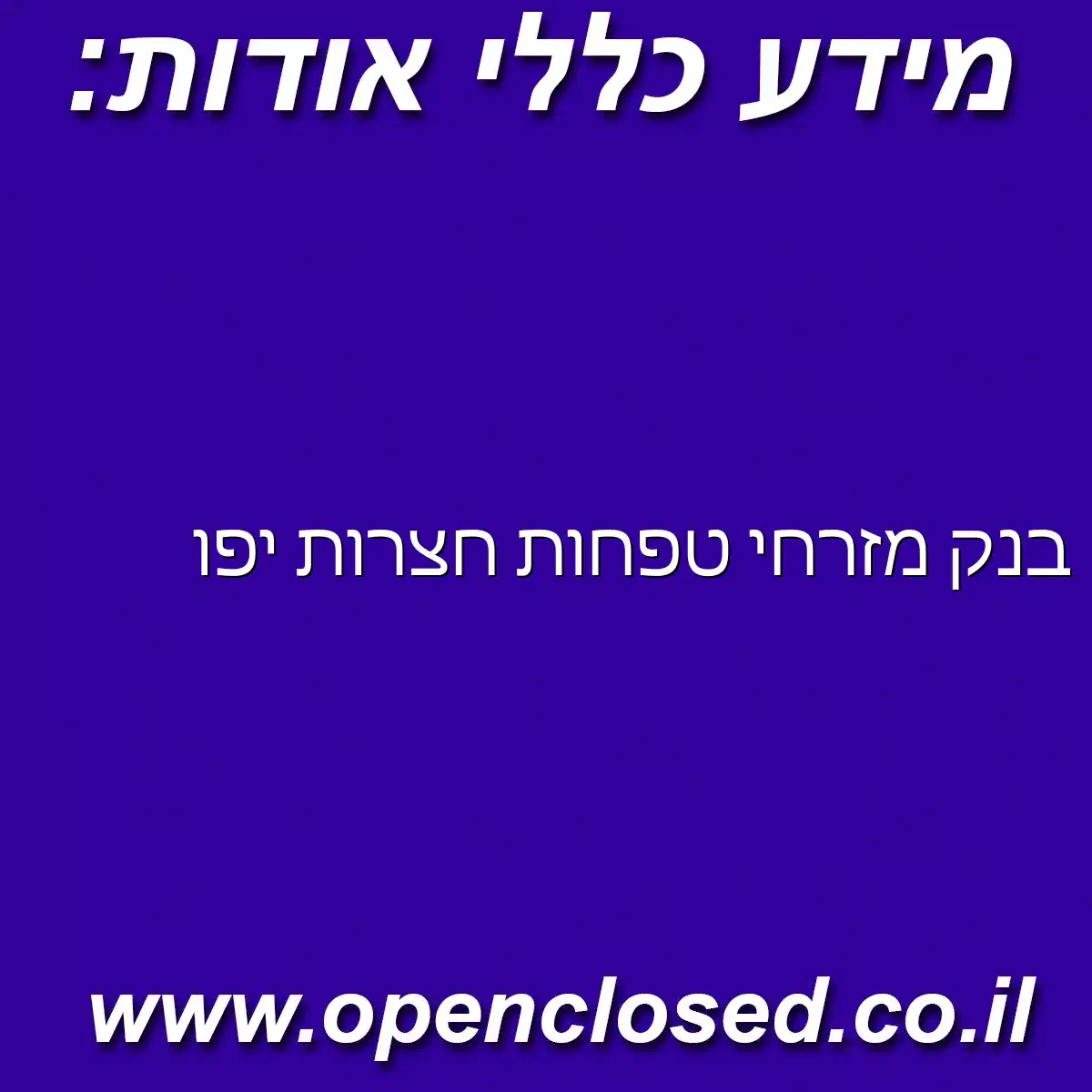 בנק מזרחי טפחות חצרות יפו