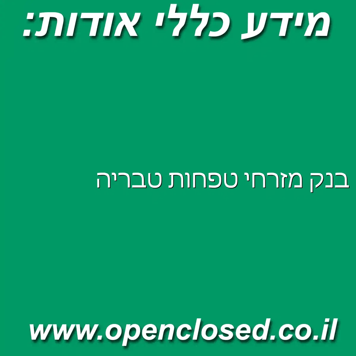 בנק מזרחי טפחות טבריה