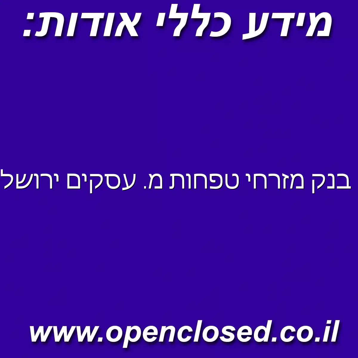 בנק מזרחי טפחות מרכז עסקים ירושלים