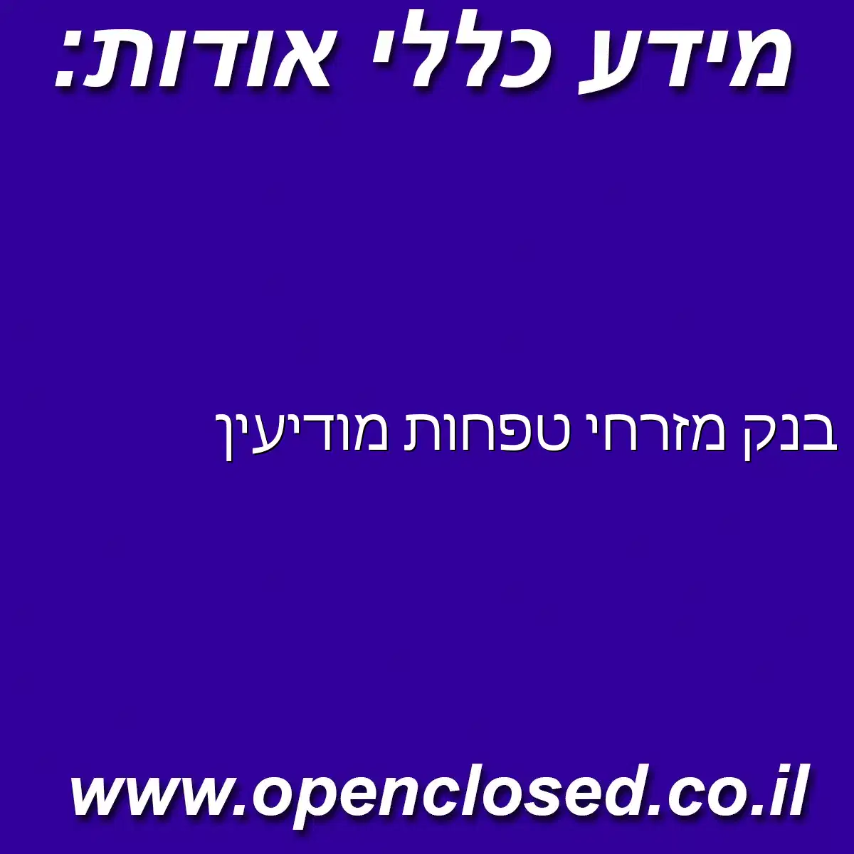 בנק מזרחי טפחות מודיעין