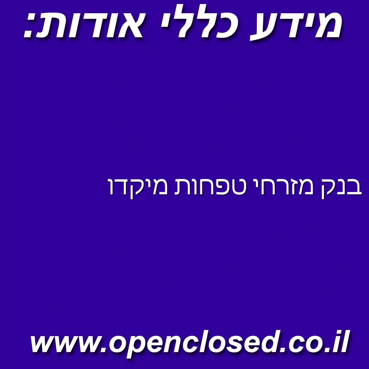 בנק מזרחי טפחות מיקדו