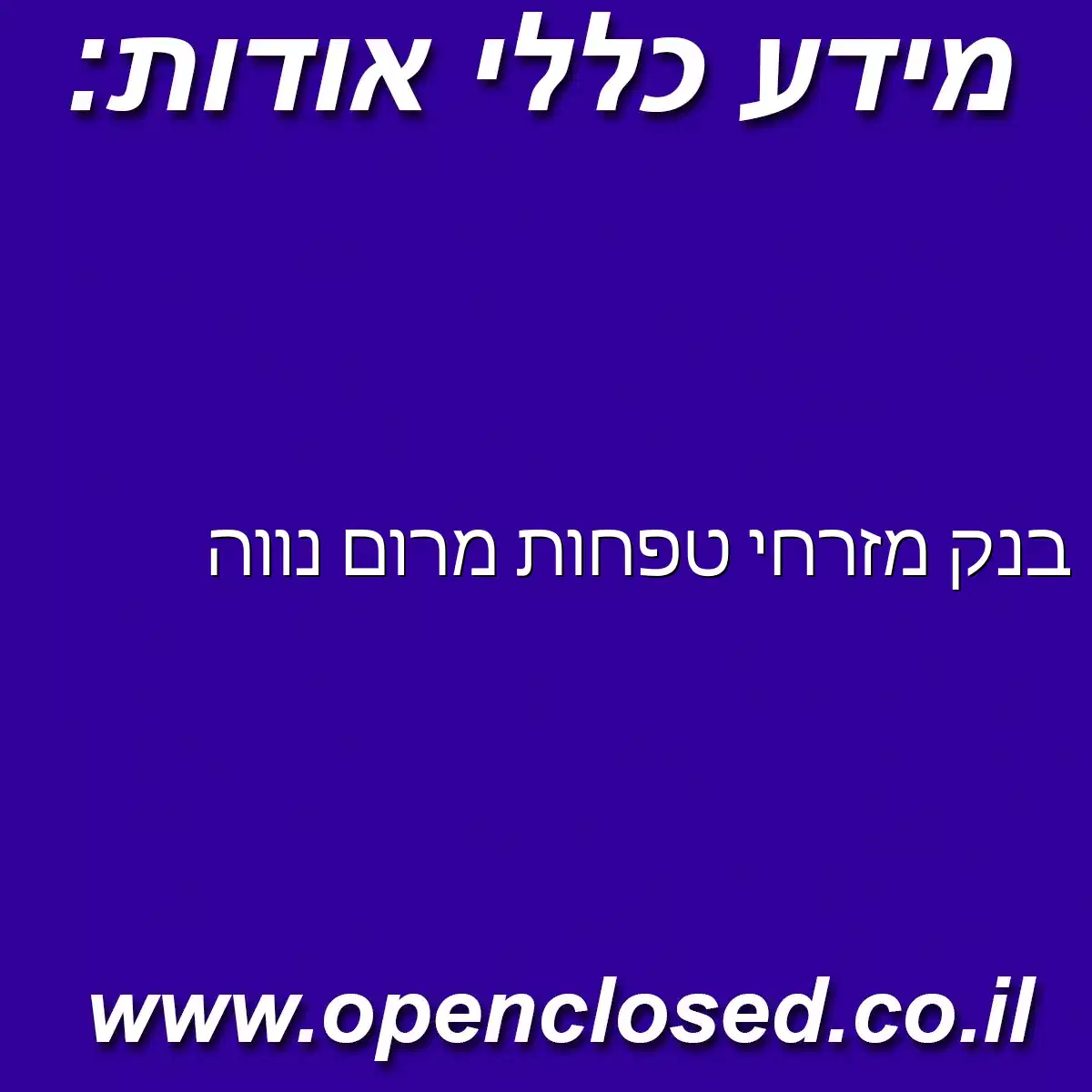 בנק מזרחי טפחות מרום נווה