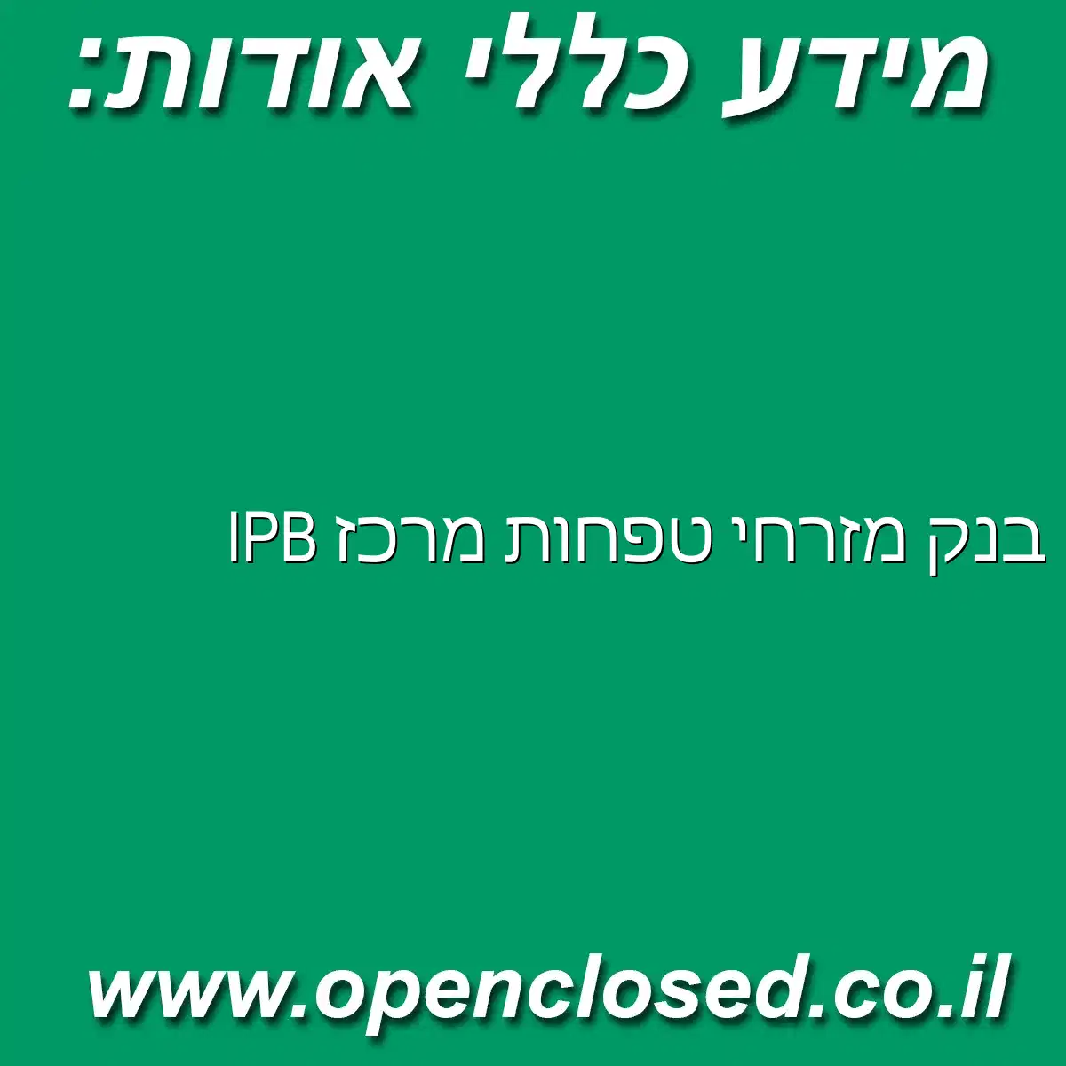 בנק מזרחי טפחות מרכז IPB