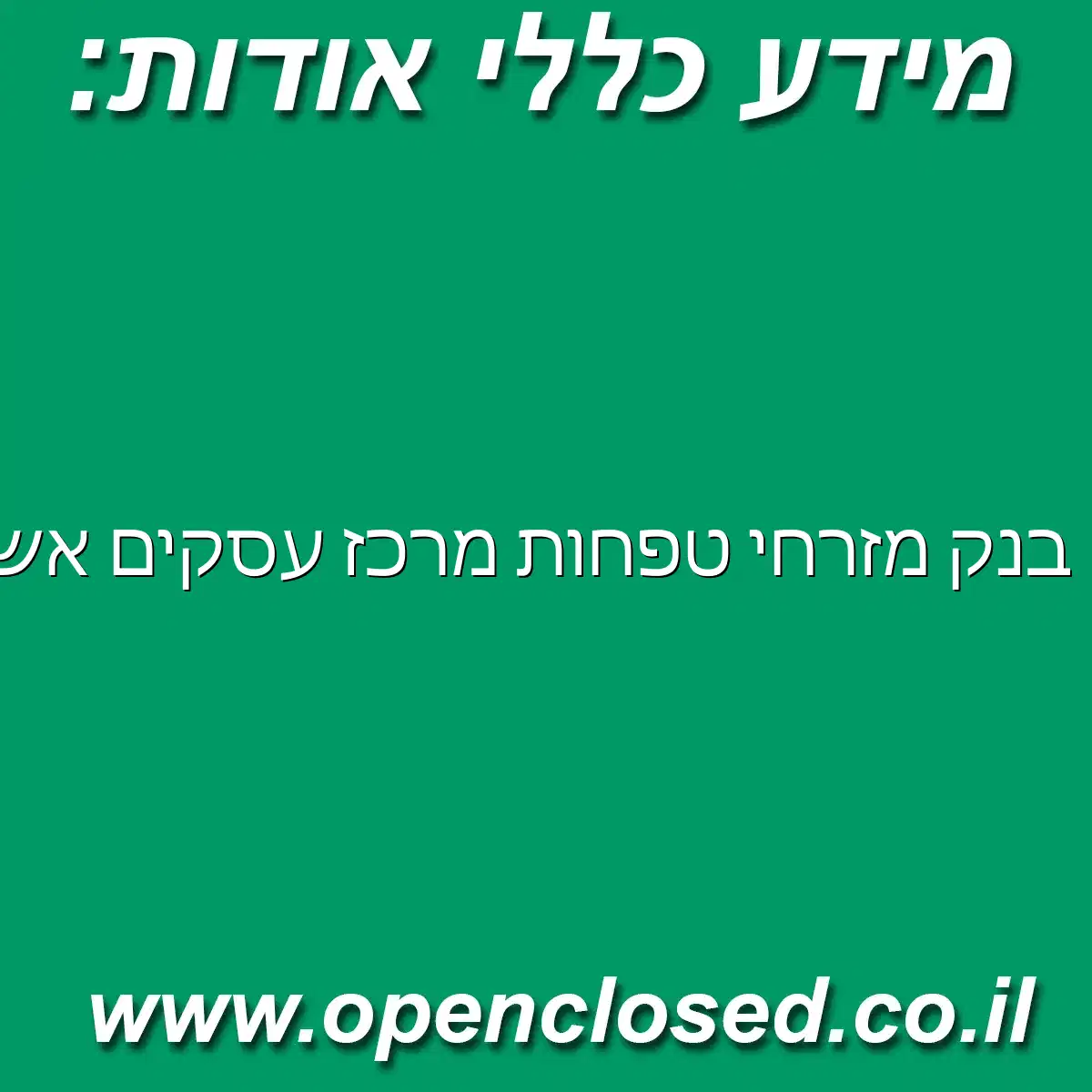 בנק מזרחי טפחות מרכז עסקים אשדוד