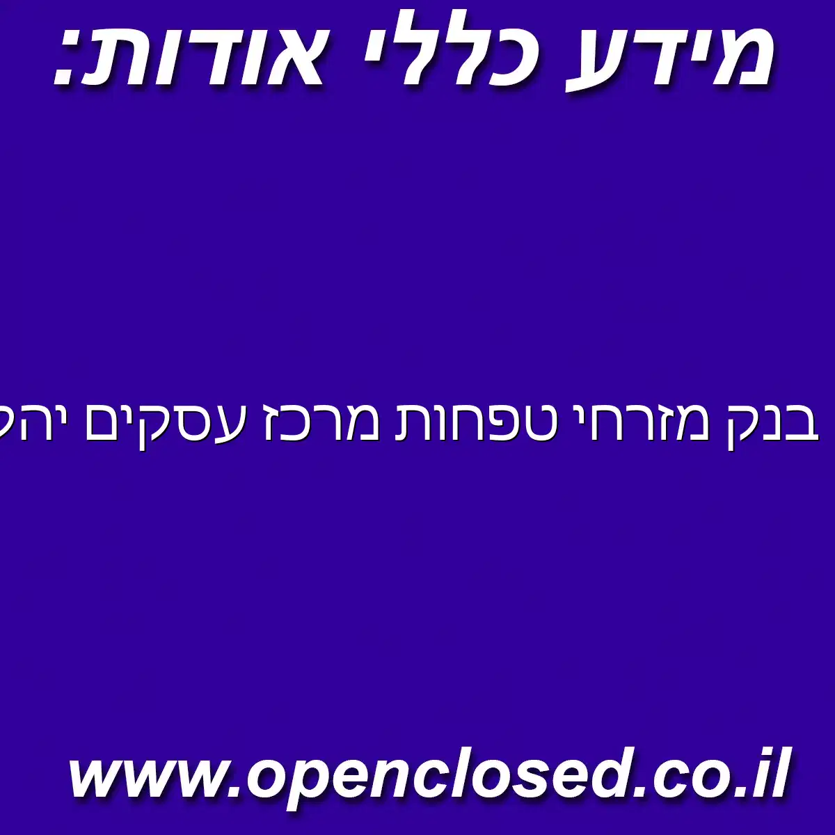 בנק מזרחי טפחות מרכז עסקים יהלומים