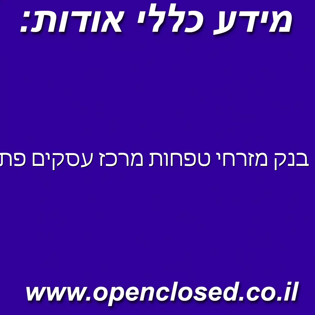 בנק מזרחי טפחות מרכז עסקים פתח תקוה