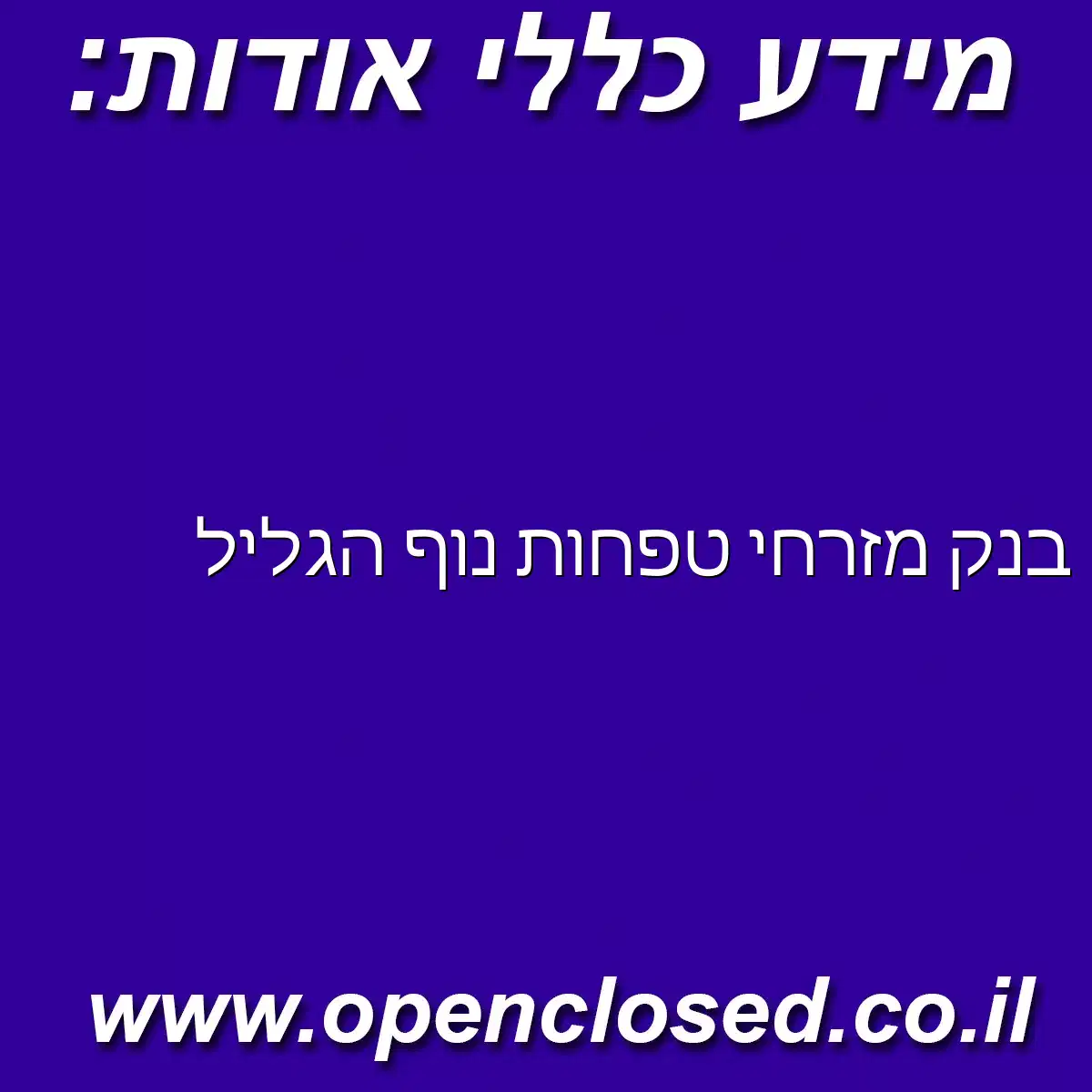 בנק מזרחי טפחות נוף הגליל