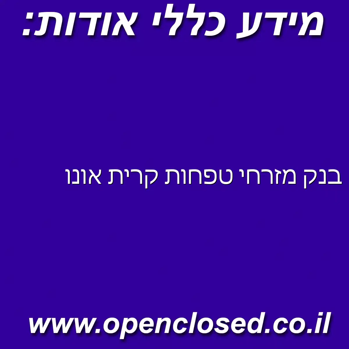 בנק מזרחי טפחות קרית אונו