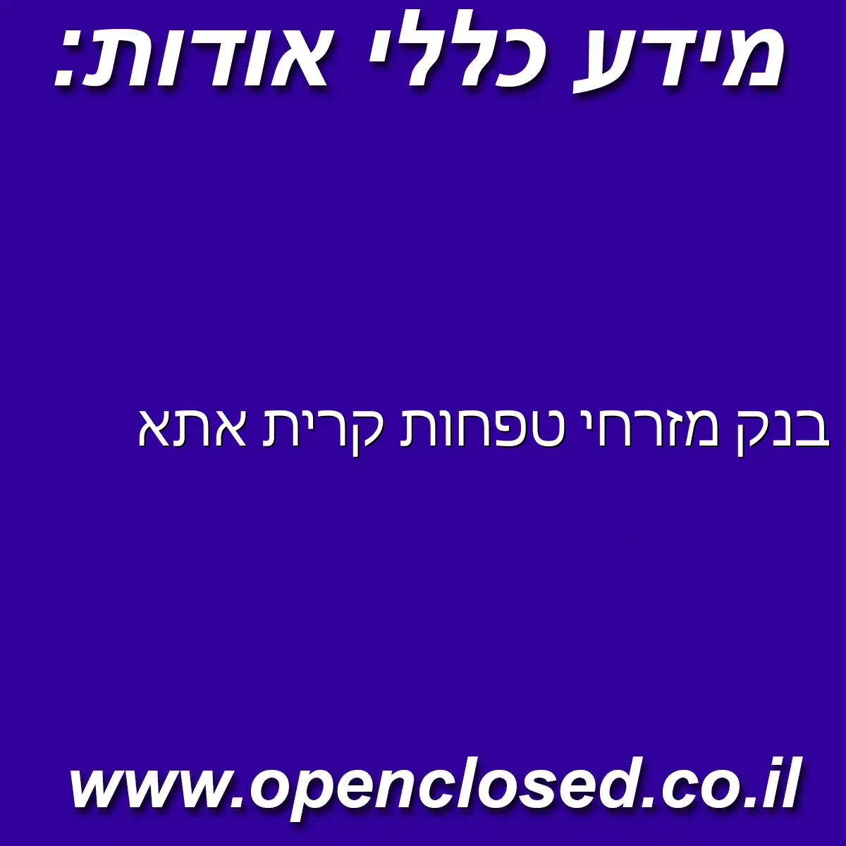 בנק מזרחי טפחות קרית אתא