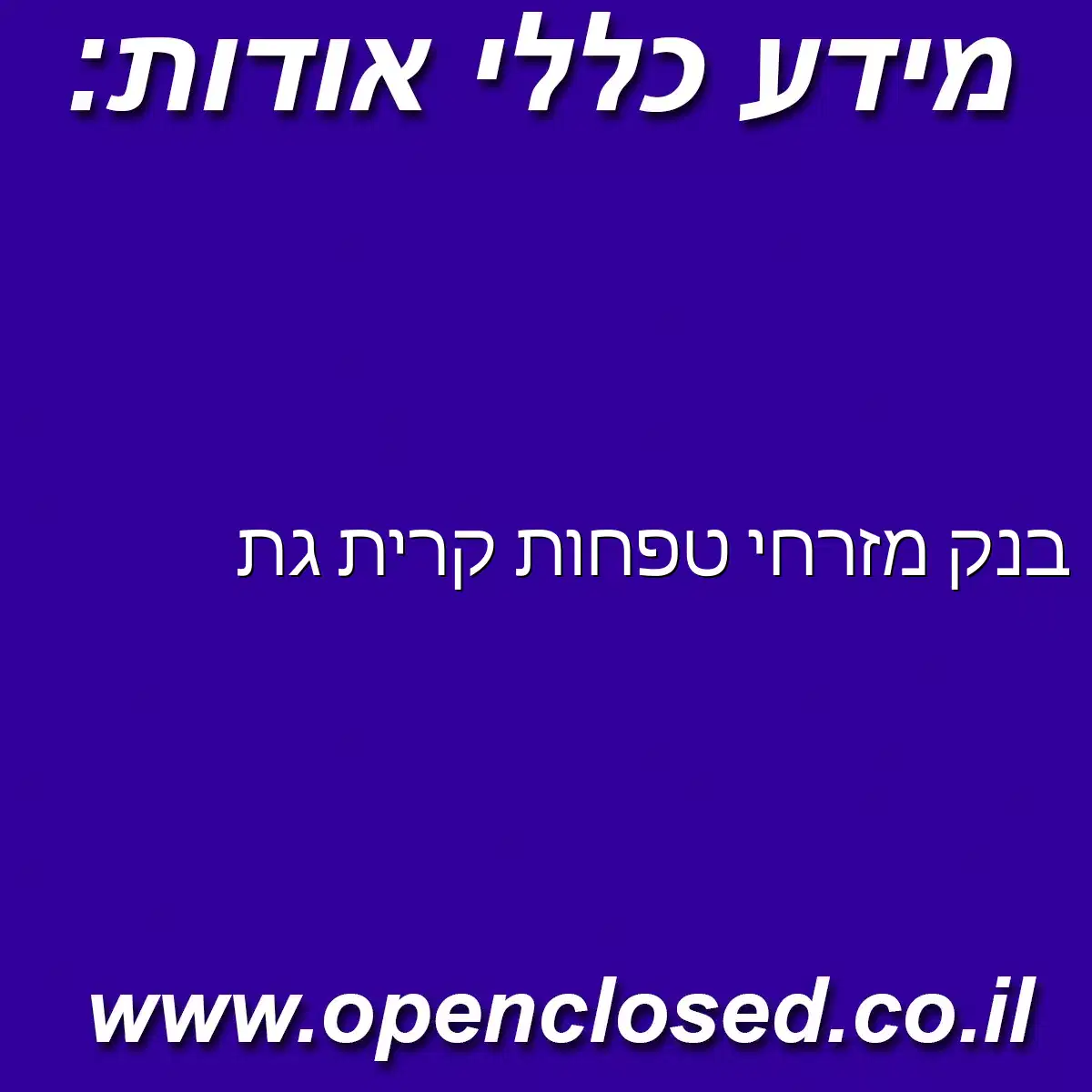 בנק מזרחי טפחות קרית גת