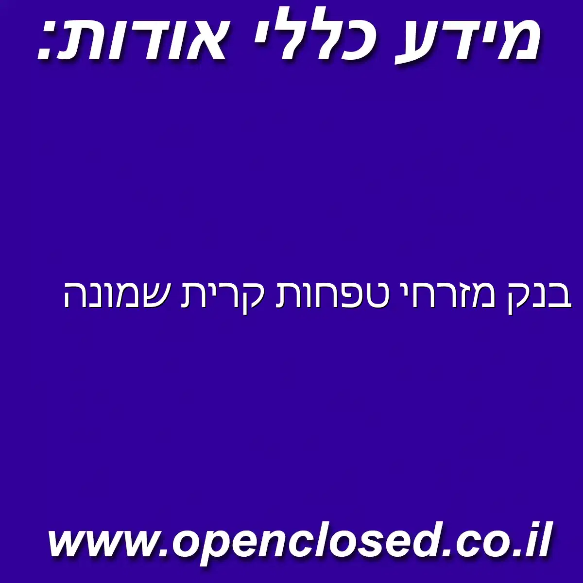 בנק מזרחי טפחות קרית שמונה