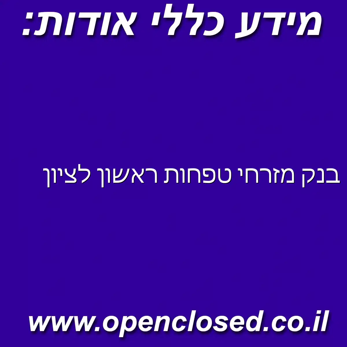 בנק מזרחי טפחות ראשון לציון