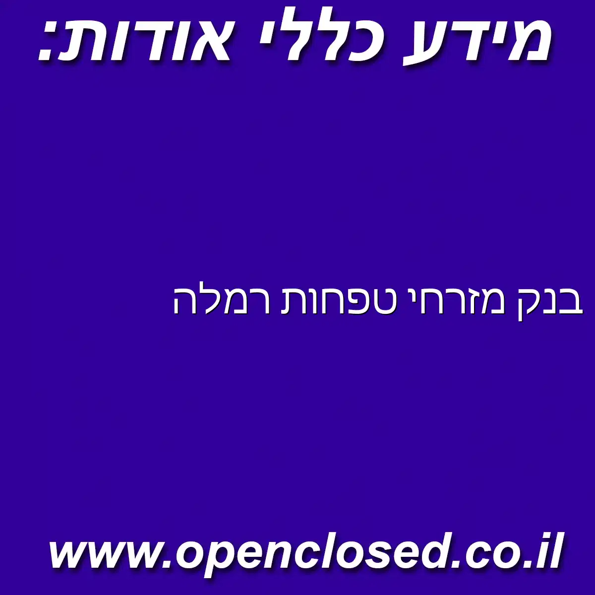 בנק מזרחי טפחות רמלה