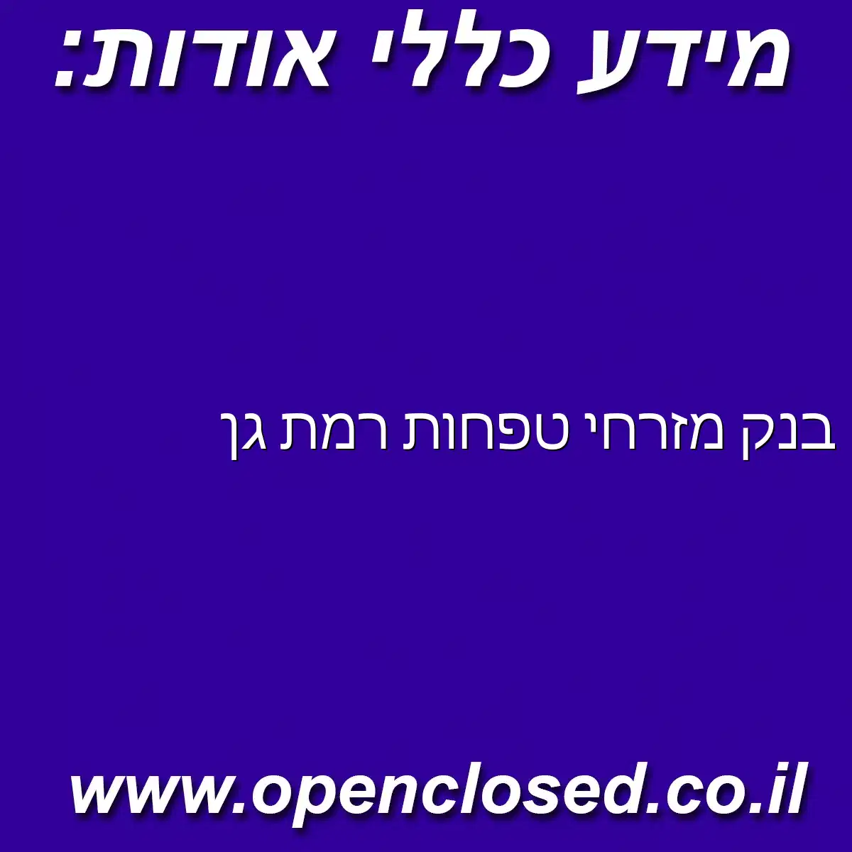 בנק מזרחי טפחות רמת גן