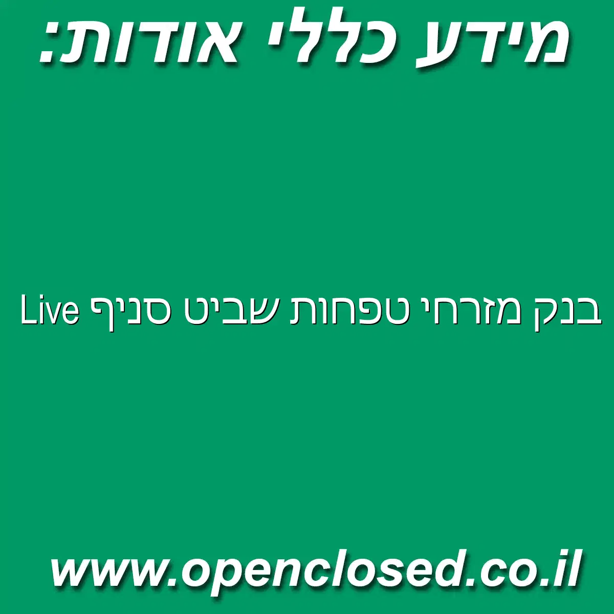 בנק מזרחי טפחות שביט סניף ‏Live