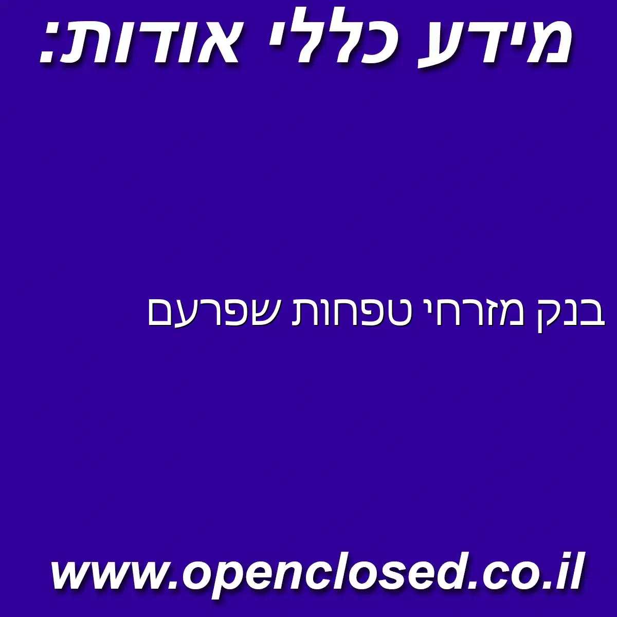 בנק מזרחי טפחות שפרעם