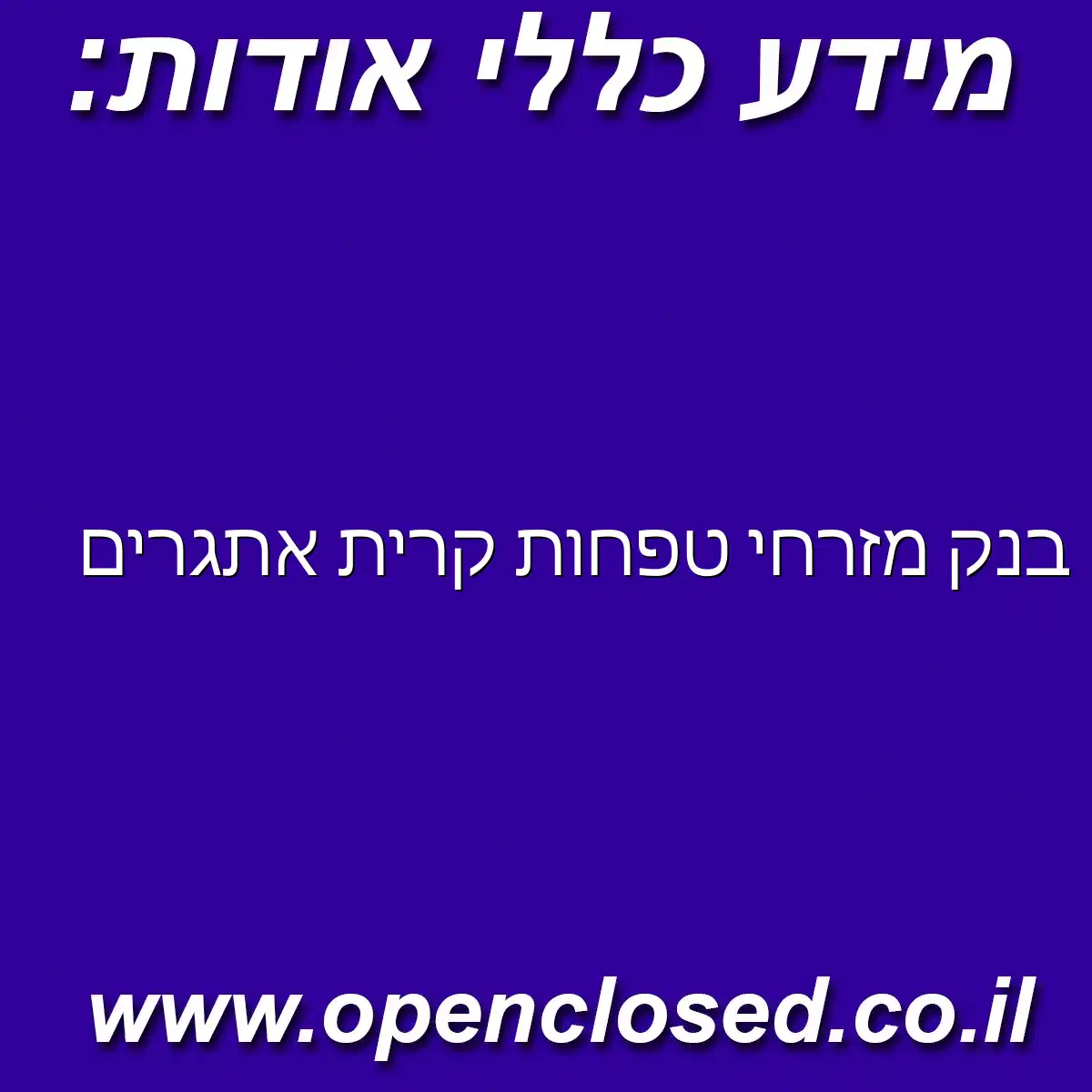 בנק מזרחי טפחות ‏קרית אתגרים