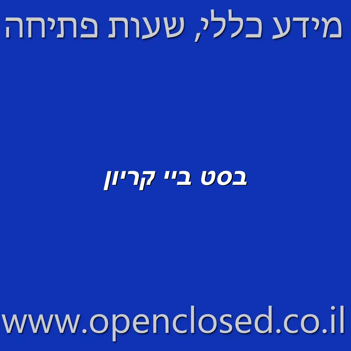 בסט ביי קריון