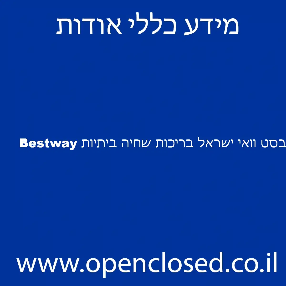 בסט וואי ישראל בריכות שחיה ביתיות Bestway