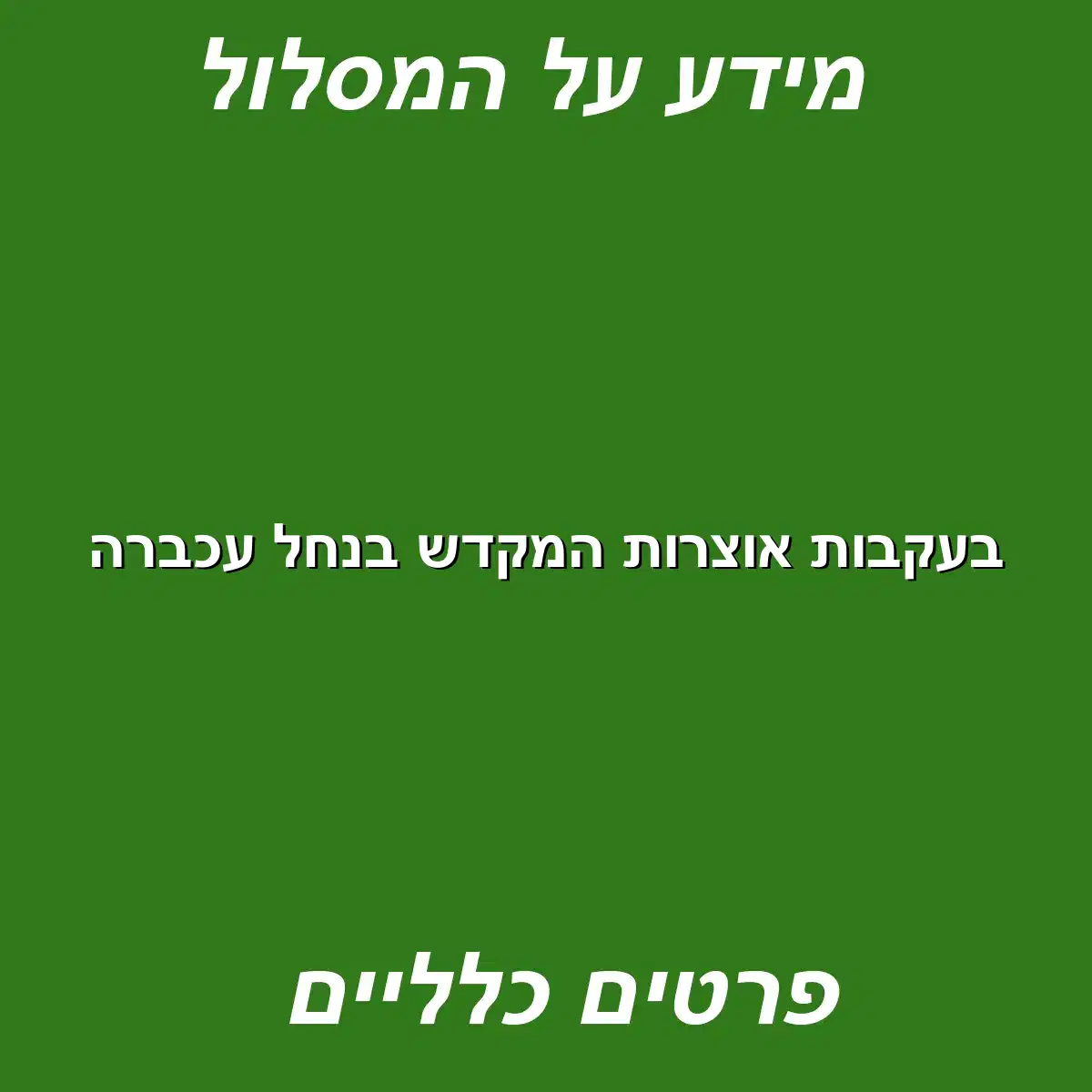 בעקבות אוצרות המקדש בנחל עכברה