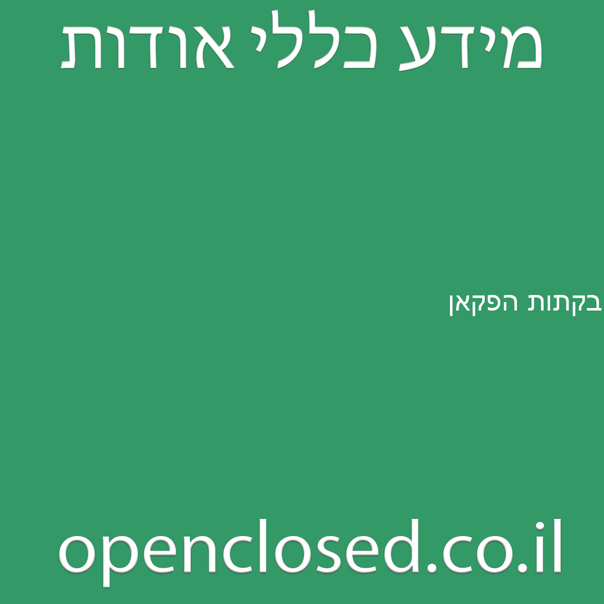 בקתות הפקאן שדי תרומות