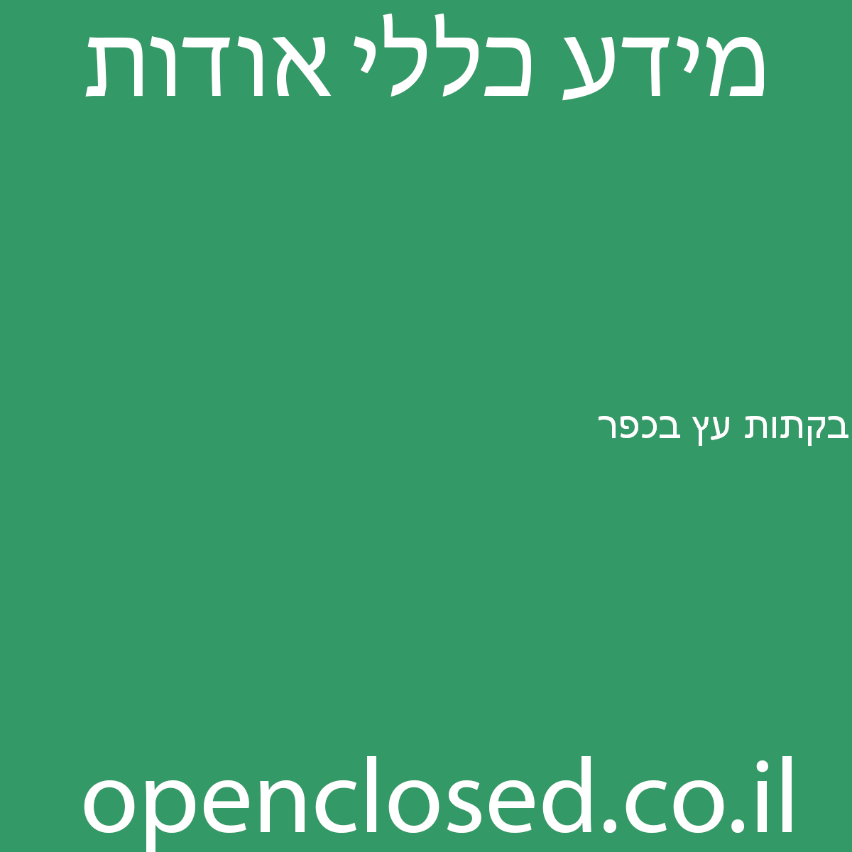 בקתות עץ בכפר