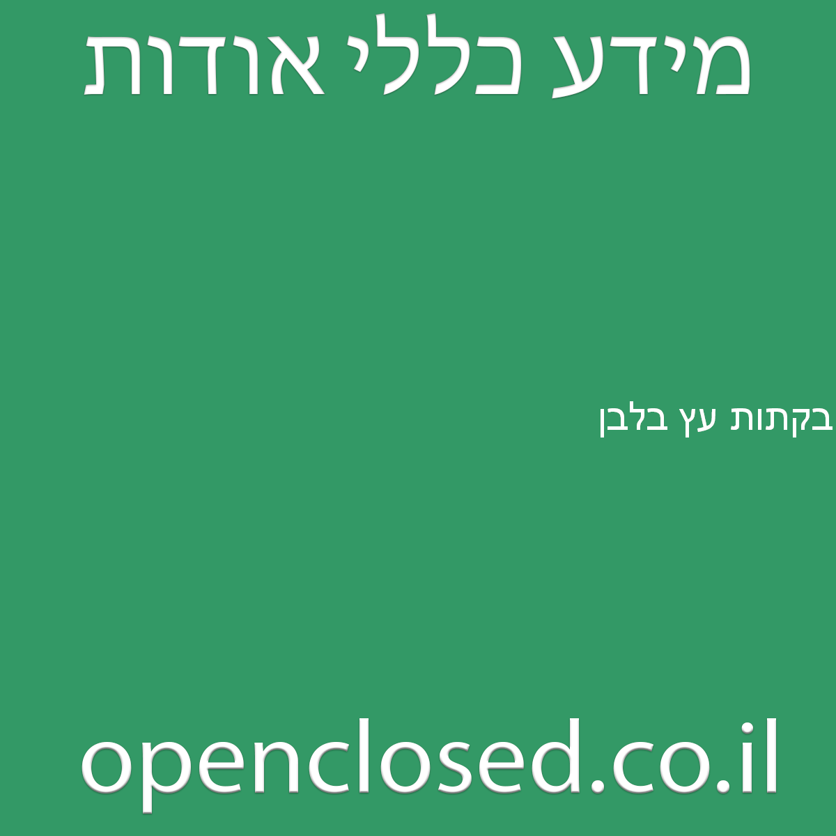 בקתות עץ בלבן רמות