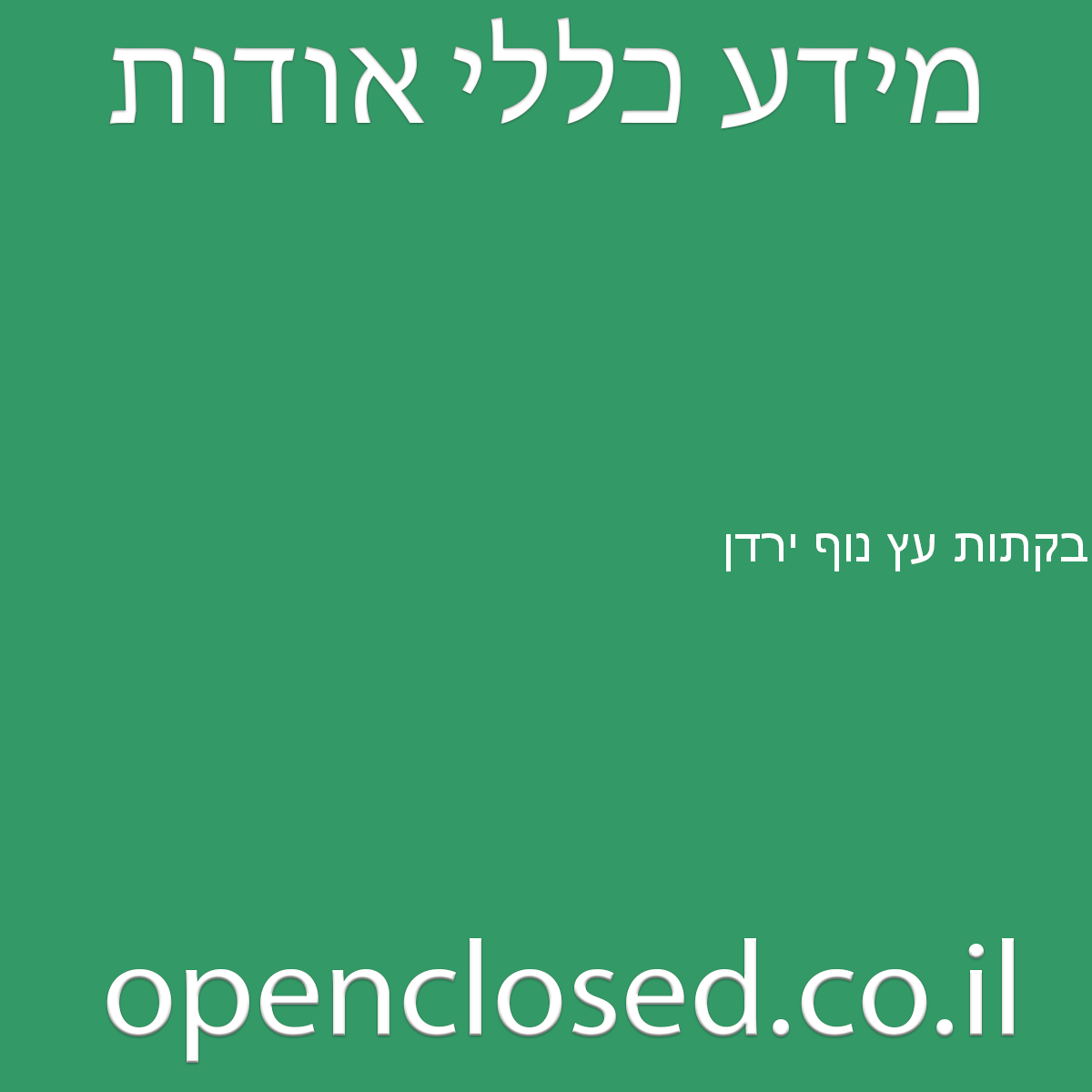 בקתות עץ נוף ירדן