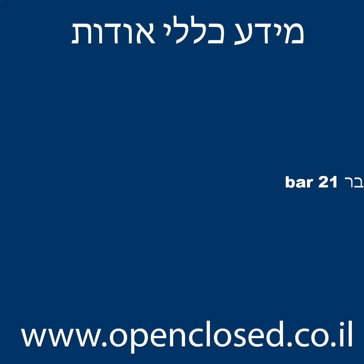 בר 21 bar