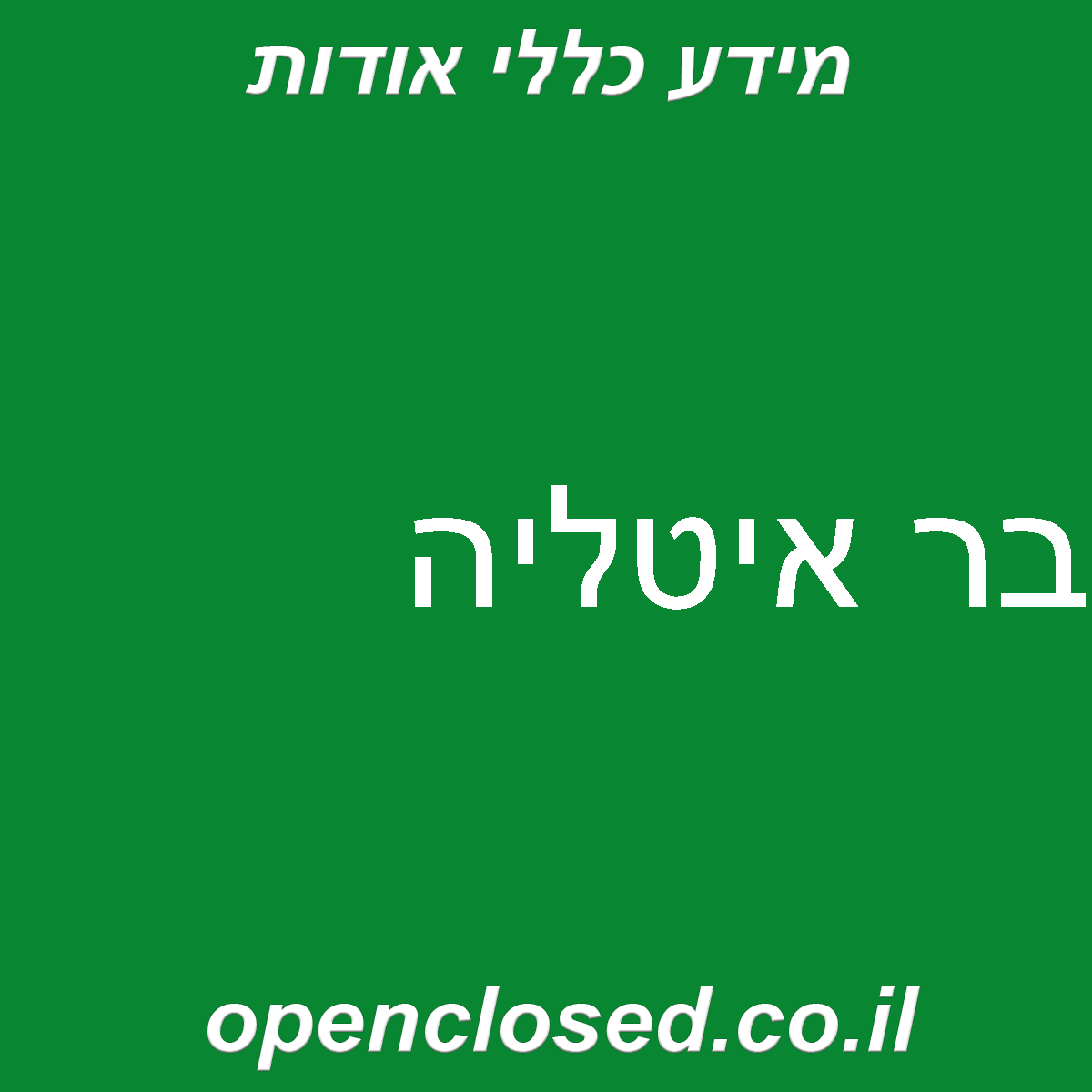 בר איטליה