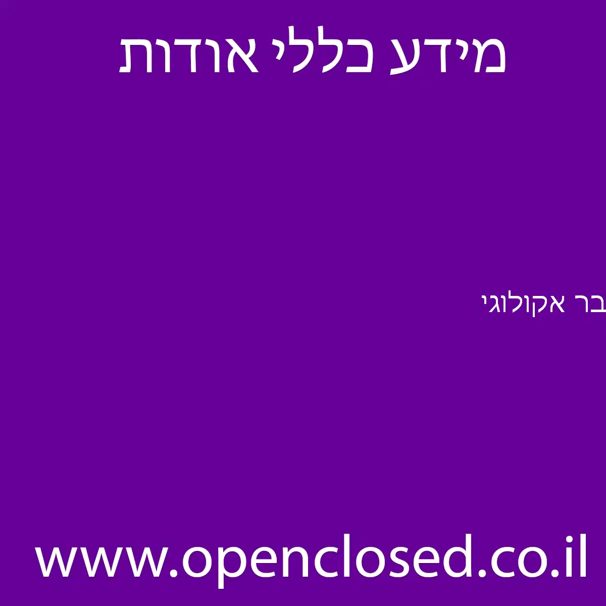 בר אקולוגי