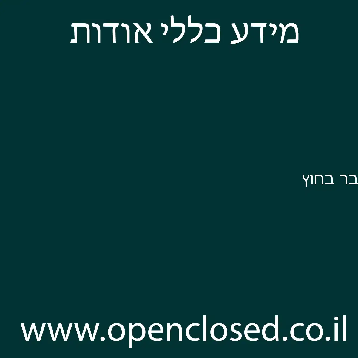 בר בחוץ