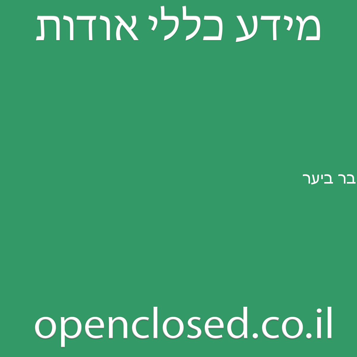 בר ביער עמוקה