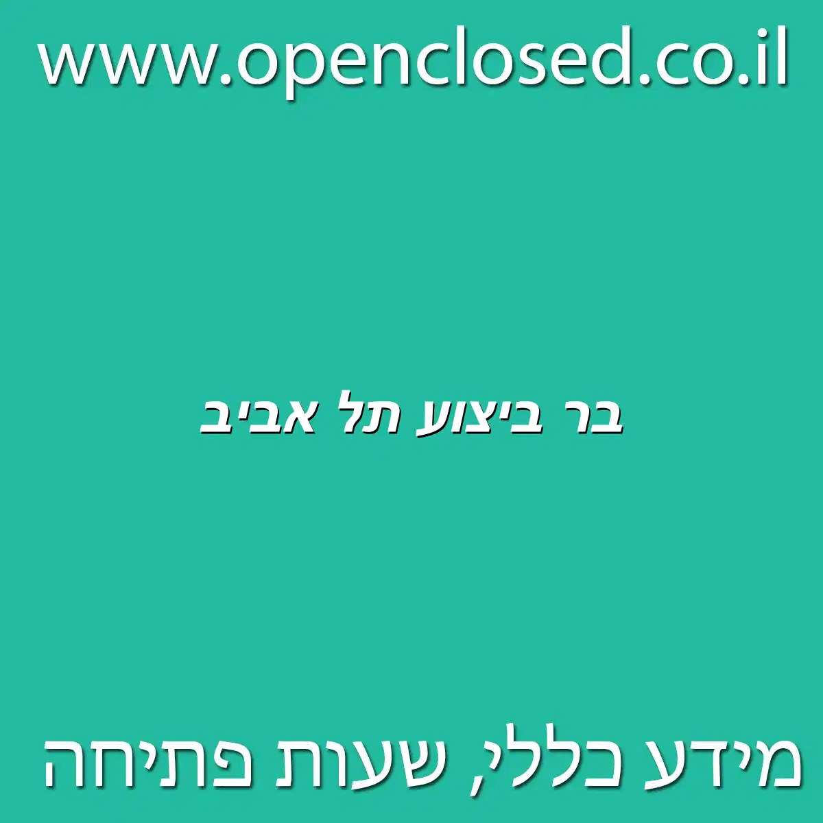 בר ביצוע תל אביב