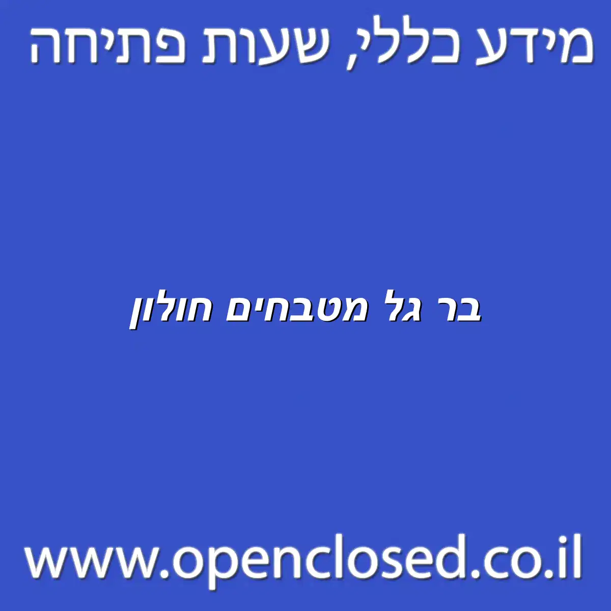 בר גל מטבחים חולון