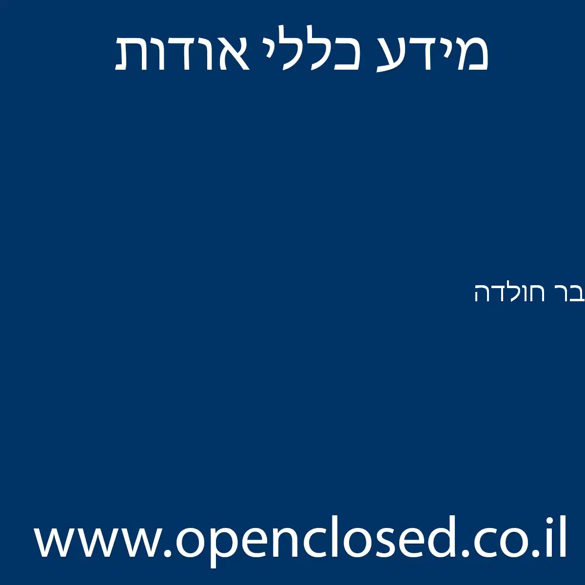 בר חולדה