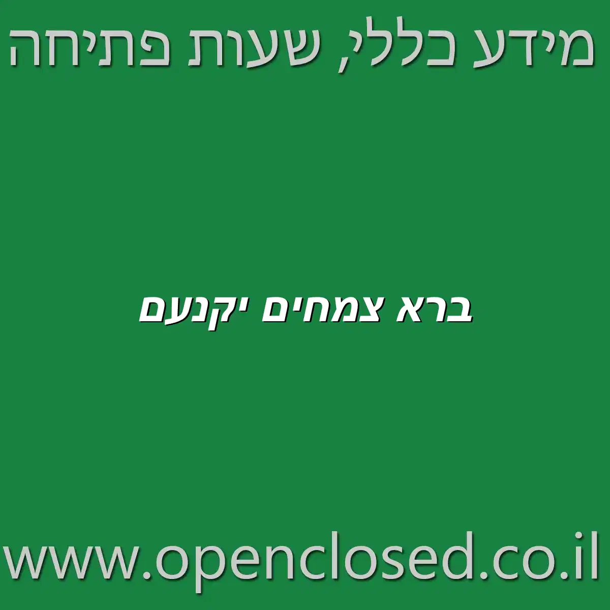 ברא צמחים יקנעם