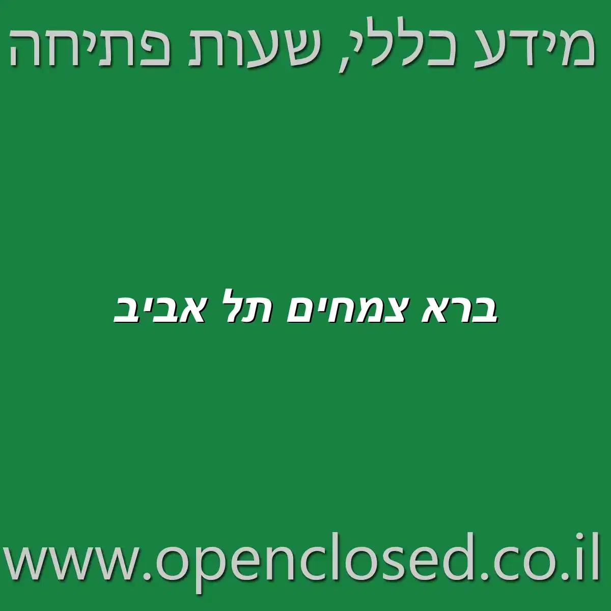 ברא צמחים תל אביב