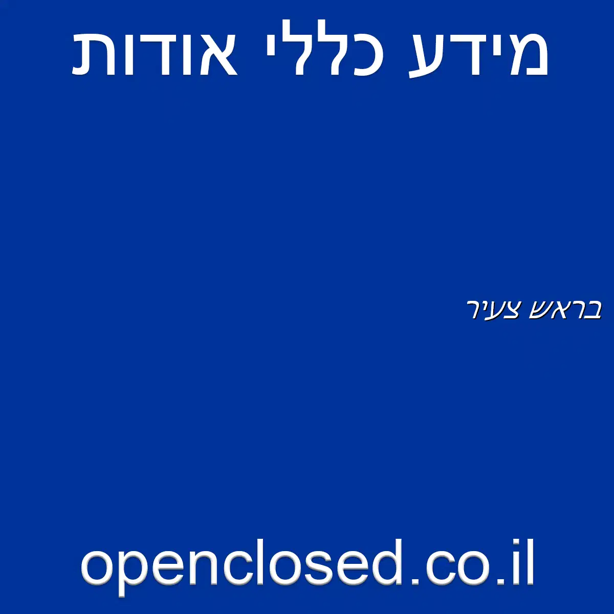 בראש צעיר