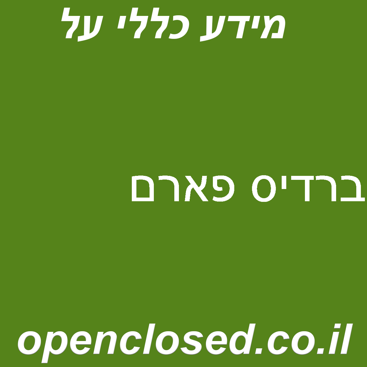 ברדיס פארם