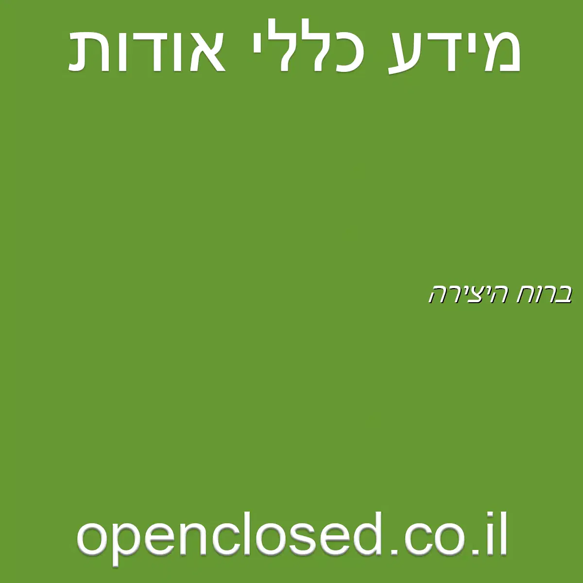 ברוח היצירה