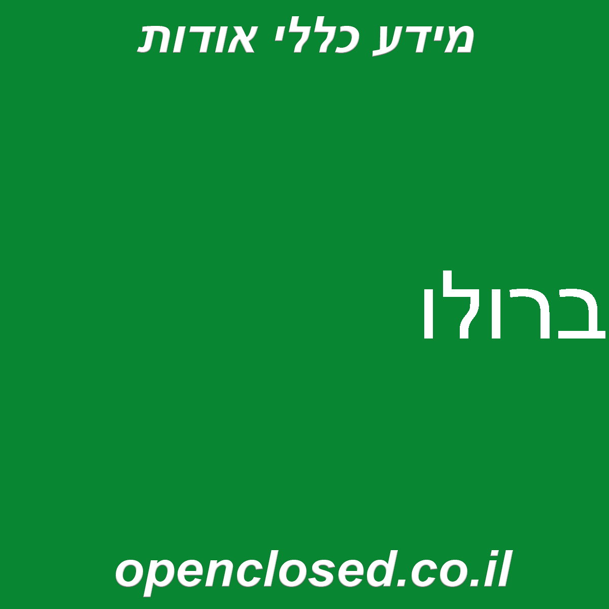 ברולו