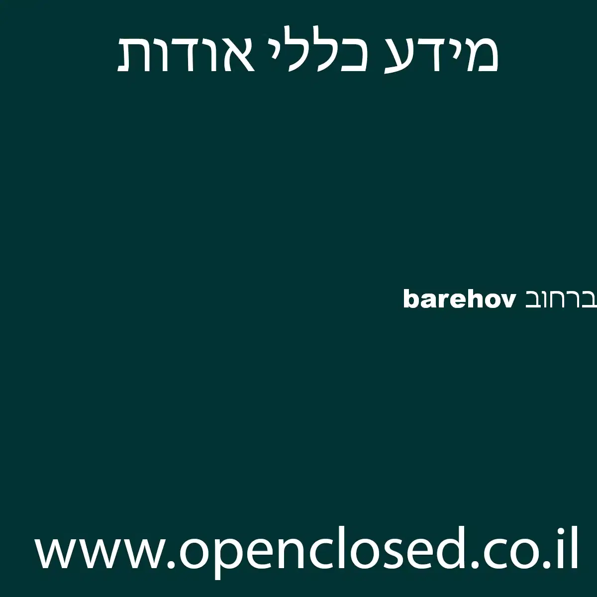 ברחוב barehov