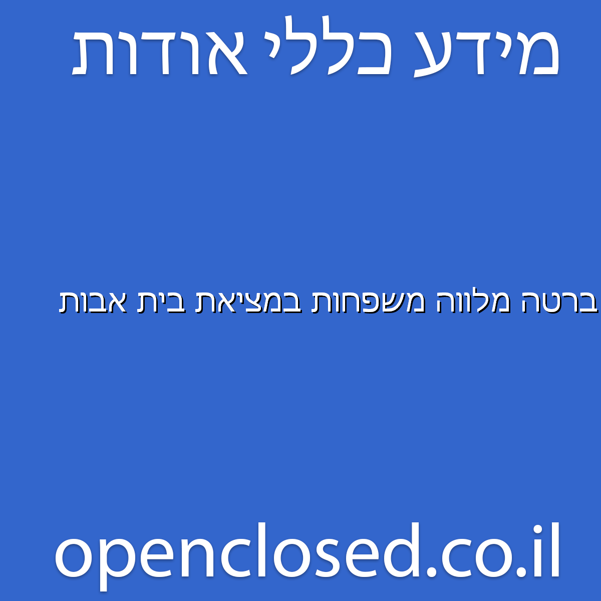 ברטה מלווה משפחות במציאת בית אבות