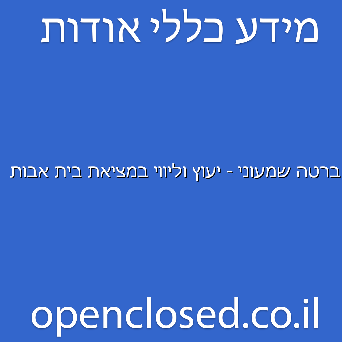 ברטה שמעוני – יעוץ וליווי במציאת בית אבות