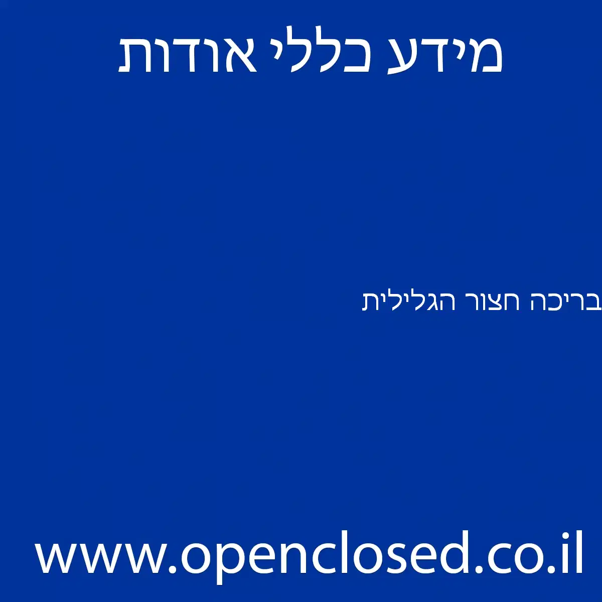 בריכה חצור הגלילית