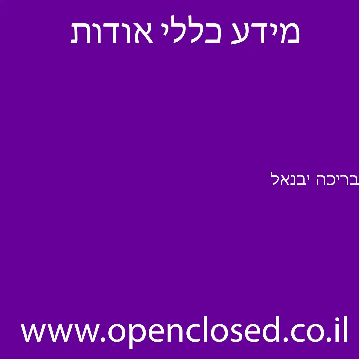 בריכה יבנאל