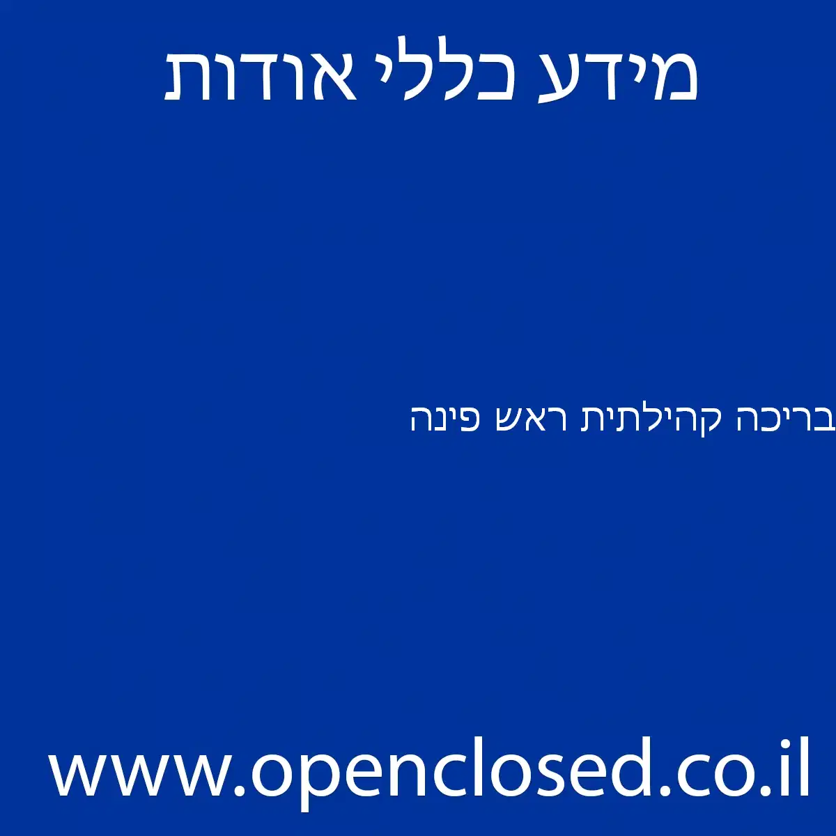 בריכה קהילתית ראש פינה